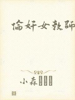 伦奸女教师视频