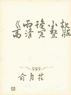 《雨后小故事》高清完整版在线观看
