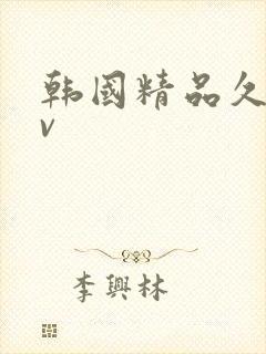 韩国精品久久av