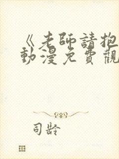 《老师请抱我》动漫免费观看全集