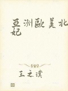 亚洲欧美北条麻妃