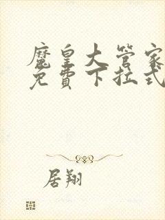 魔皇大管家漫画免费下拉式漫画6漫画120