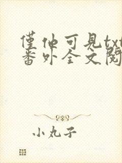 仅他可见txt番外全文阅读