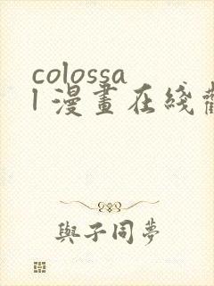 colossal 漫画在线观看