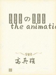 いくものがかり the animation