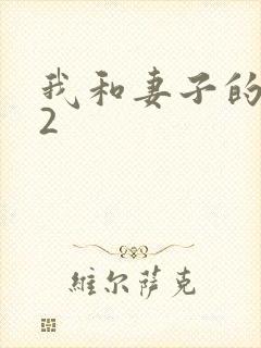 我和妻子的姐姐2