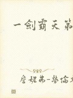 一剑霸天第二卷