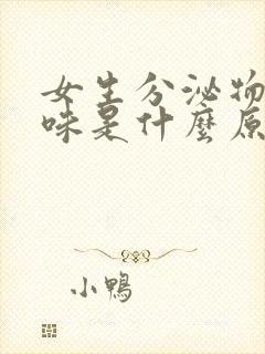 女生分泌物鱼腥味是什么原因