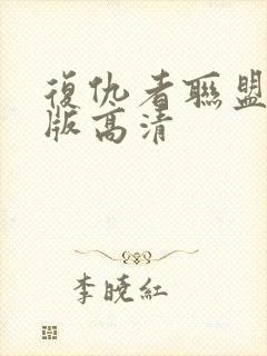 复仇者联盟国语版高清