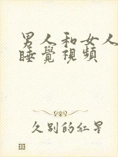 男人和女人上床睡觉视频