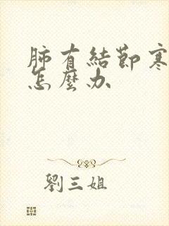 肺有结节寒咳嗽怎么办