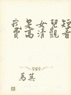 我是女儿短剧免费高清观看