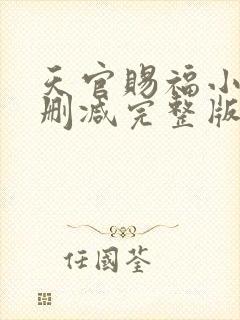 天官赐福小说无删减完整版在线阅读