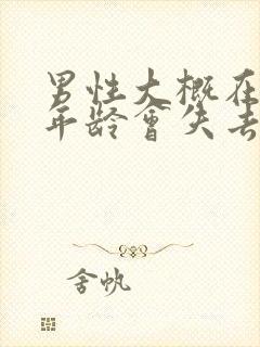 男性大概在什么年龄会失去性功能封面