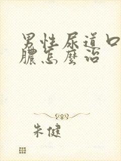 男性尿道口流黄脓怎么治