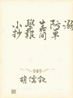 小学生防溺水手抄报简单