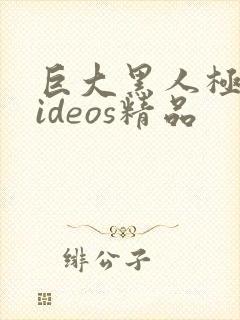 巨大黑人极品videos精品封面