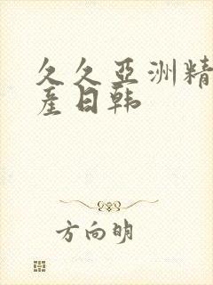 久久亚洲精品国产日韩