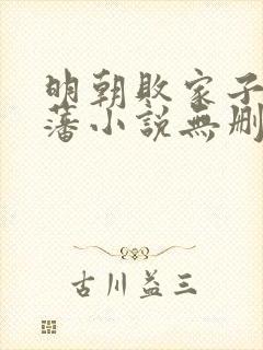 明朝败家子方继藩小说无删减正版在线阅读