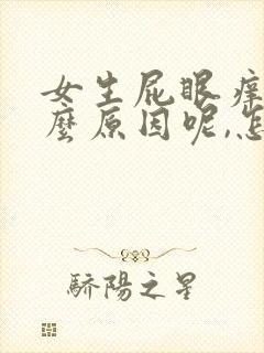 女生屁眼痒是什么原因呢,怎么治