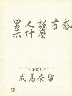 男人说有感觉暗示什么