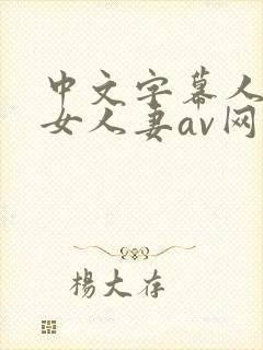 中文字幕人妻熟女人妻av网址封面