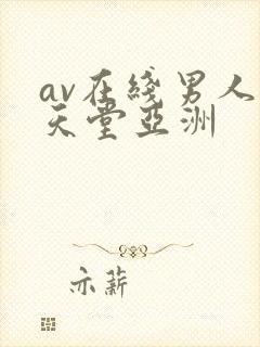 av在线男人的天堂亚洲