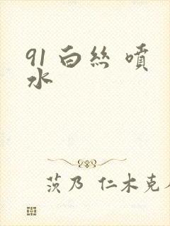 91 白丝 喷水封面