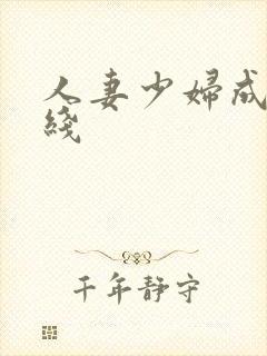 人妻少妇成人在线封面