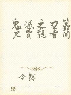 鬼灭之刃第二季免费观看简体中文版