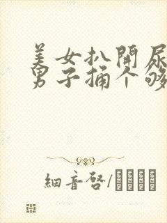 美女扒开尿口让男子捅个够