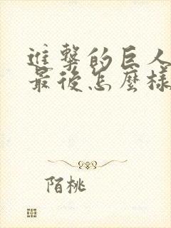 进击的巨人贾碧最后怎么样了