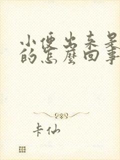 小便出来是红色的怎么回事