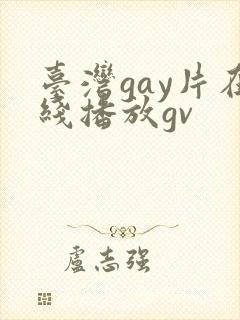 台湾gay片在线播放gv