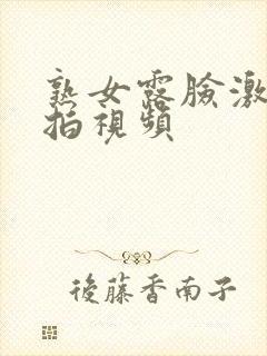 熟女露脸激情自拍视频