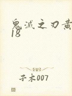 鬼灭之刃黄本子18