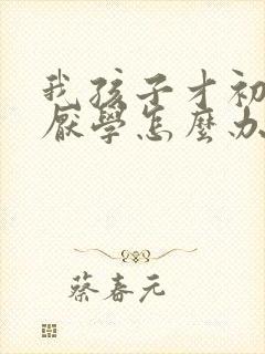 我孩子才初二就厌学怎么办封面