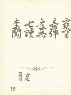 李七夜帝霸免费阅读无弹窗