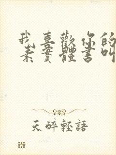 我喜欢你的信息素实体书叫什么