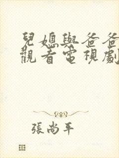 儿媳与爸爸免费观看电视剧全集高清