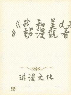 《我和美d老师》动漫观看第二季免