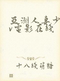 亚洲人妻少妇av电影在线