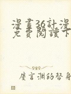 漫画36计漫画免费阅读下拉式六漫画