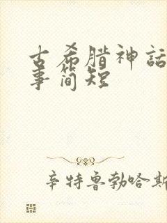 古希腊神话小故事简短