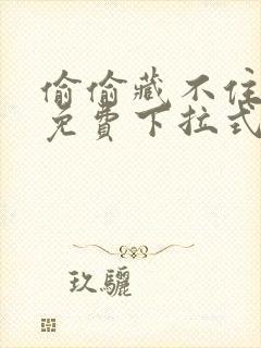 偷偷藏不住漫画免费下拉式漫画