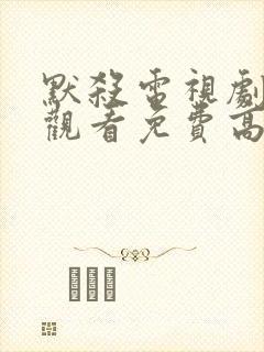 默杀电视剧在线观看免费高清完整版