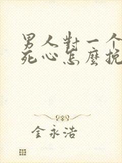 男人对一个女人死心怎么挽回封面