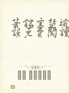 萧铭寒楚逾凰小说免费阅读