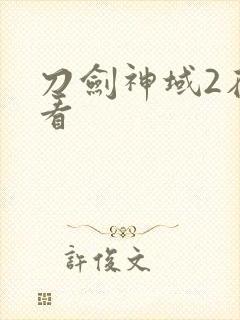 刀剑神域2在哪看