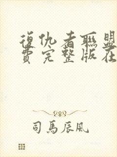 复仇者联盟2免费完整版在线观看普通话封面